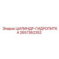 2657362352 CYLINDER-HYDROFEED Epiroc