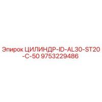 9753229486 ЦИЛИНДР-ID-AL30-ST20-C-50 Epiroc