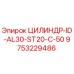 9753229486 ЦИЛИНДР-ID-AL30-ST20-C-50 Epiroc