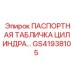 GS41938105 ПАСПОРТНАЯ ТАБЛИЧКА ЦИЛИНДРА Epiroc