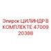 4700920388 ЦИЛИНДР В КОМПЛЕКТЕ Epiroc