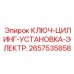 Ключ для цилиндров с электроустановкой Epiroc, артикул 2657535858