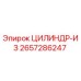 2657286247 ЦИЛИНДР-ИЗ Epiroc
