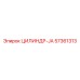 57361313 ЦИЛИНДР-JA Epiroc