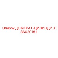 3186020181 ДОМКРАТ-ЦИЛИНДР Epiroc