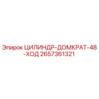 2657361321 CYLINDER-JACK-48-STROKE Epiroc