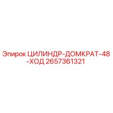 2657361321 CYLINDER-JACK-48-STROKE Epiroc