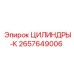 2657649006 ЦИЛИНДРЫ-К Epiroc