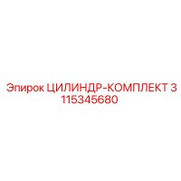 3115345680 ЦИЛИНДР-КОМПЛЕКТ Epiroc