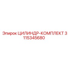 3115345680 ЦИЛИНДР-КОМПЛЕКТ Epiroc