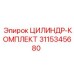 3115345680 ЦИЛИНДР-КОМПЛЕКТ Epiroc