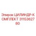 3115362780 ЦИЛИНДР-КОМПЛЕКТ Epiroc