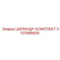 3121566600 ЦИЛИНДР-КОМПЛЕКТ Epiroc