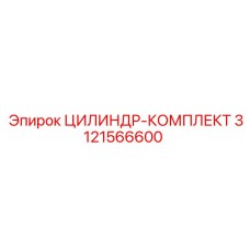 3121566600 ЦИЛИНДР-КОМПЛЕКТ Epiroc