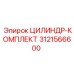 3121566600 ЦИЛИНДР-КОМПЛЕКТ Epiroc