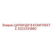 3222331880 ЦИЛИНДР В КОМПЛЕКТЕ Epiroc