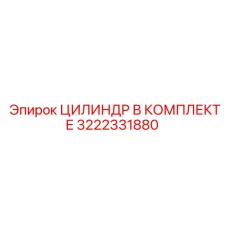 3222331880 ЦИЛИНДР В КОМПЛЕКТЕ Epiroc