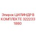 3222331880 ЦИЛИНДР В КОМПЛЕКТЕ Epiroc