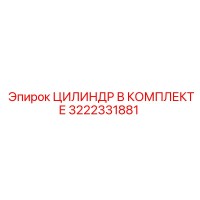 3222331881 ЦИЛИНДР В КОМПЛЕКТЕ Epiroc