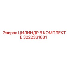 3222331881 ЦИЛИНДР В КОМПЛЕКТЕ Epiroc