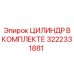 3222331881 ЦИЛИНДР В КОМПЛЕКТЕ Epiroc