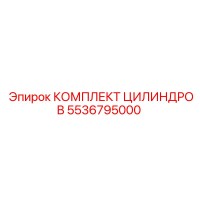 5536795000 КОМПЛЕКТ ЦИЛИНДРОВ Epiroc