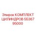 5536795000 КОМПЛЕКТ ЦИЛИНДРОВ Epiroc