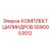 5590003512 КОМПЛЕКТ ЦИЛИНДРОВ Epiroc