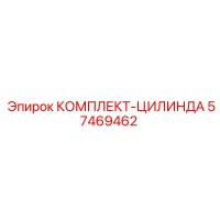 57469462 КОМПЛЕКТ-ЦИЛИНДРА Epiroc