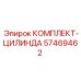 57469462 КОМПЛЕКТ-ЦИЛИНДРА Epiroc