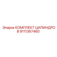 9111367460 КОМПЛЕКТ ЦИЛИНДРОВ (Epiroc)