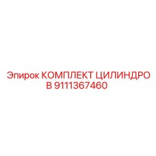 9111367460 КОМПЛЕКТ ЦИЛИНДРОВ (Epiroc)