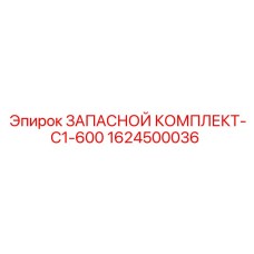 1624500036 ЗАПАСНОЙ КОМПЛЕКТ-C1-600 Epiroc