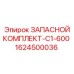 1624500036 ЗАПАСНОЙ КОМПЛЕКТ-C1-600 Epiroc