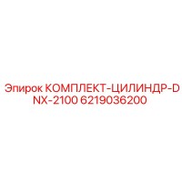 6219036200 КОМПЛЕКТ-ЦИЛИНДР-DNX-2100 Epiroc
