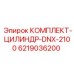 6219036200 КОМПЛЕКТ-ЦИЛИНДР-DNX-2100 Epiroc
