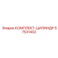 57531402 КОМПЛЕКТ-ЦИЛИНДР Epiroc