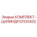 57531402 КОМПЛЕКТ-ЦИЛИНДР Epiroc