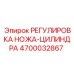 4700032867 РЕГУЛИРОВКА НОЖА-ЦИЛИНДРА Epiroc