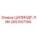 2653107199 ЦИЛИНДР-ЛИН Epiroc