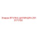 2913171700 ВТУЛКА ЦИЛИНДРА Epiroc