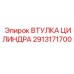 2913171700 ВТУЛКА ЦИЛИНДРА Epiroc