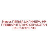 1901610798 ГИЛЬЗА ЦИЛИНДРА-HP-ПРЕДВАРИТЕЛЬНО ОБРАБОТАННАЯ Epiroc