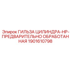 Оригинальная гильза Epiroc артикул 1901610798 с предварительной обработкой