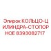 8393082717 КОЛЬЦО-ЦИЛИНДРА-СТОПОРНОЕ Epiroc