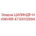 4730012694 ЦИЛИНДР-НИЖНЯЯ Epiroc