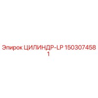 1503074581 ЦИЛИНДР-LP Epiroc