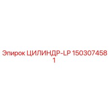 1503074581 ЦИЛИНДР-LP Epiroc