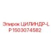 1503074582 ЦИЛИНДР-LP Epiroc