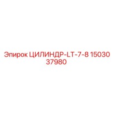 1503037980 ЦИЛИНДР-LT-7-8 - Epiroc